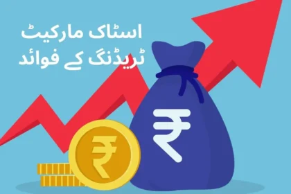 Benefits of Stock Market Trading in Urdu